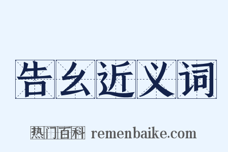 告幺近义词是什么意思的图片